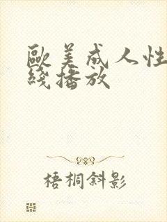 欧美成人性色在线播放