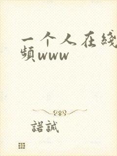一个人在线看视频www