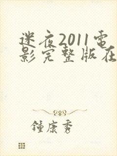 迷夜2011电影完整版在线观看中文