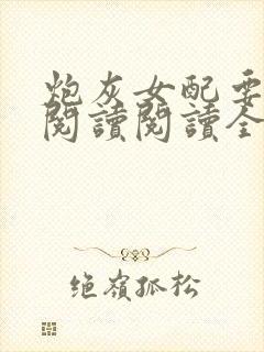 炮灰女配要逆袭阅读阅读全文