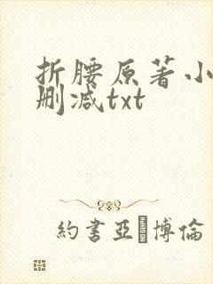 折腰原著小说未删减txt