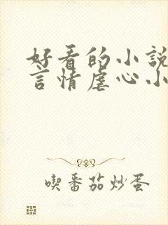 好看的小说现代言情虐心小说