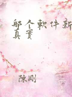 哪个软件新闻最真实