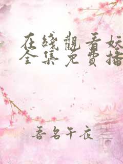 在线观看妖神记全集免费播放