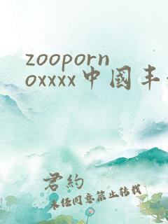 zoopornoxxxx中国丰满人妻