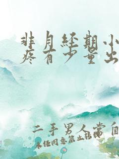 非月经期小肚子疼有少量出血是什么原因