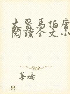 大医马伯庸免费阅读全文小说