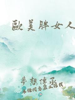 欧美胖女人av
