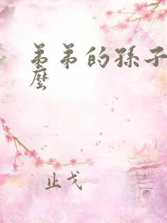弟弟的孙子叫什么