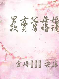 男方父母婚前全款买房婚后加女方名字