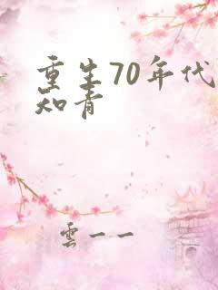 重生70年代当知青