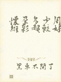怀孕多少周做4维彩超较好