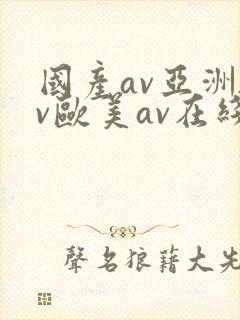 国产av亚洲av欧美av在线天堂