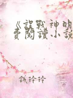 《误战神明》免费阅读小说下载