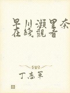 早川濑里奈作品在线观看
