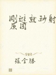 刚进就秒射什么原因