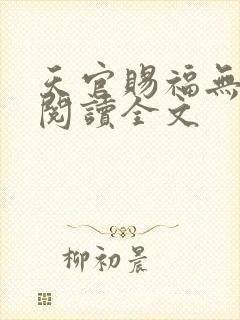 天官赐福无删减阅读全文