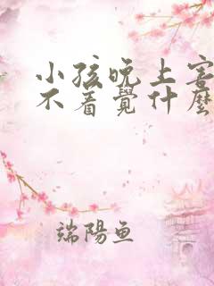 小孩晚上害怕睡不着觉什么原因