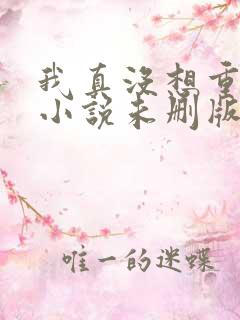 我真没想重生啊小说未删版全集
