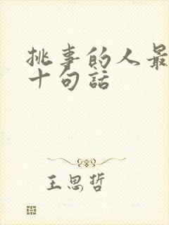 挑事的人最经典十句话