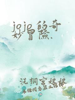 jojo 的奇妙冒险.
