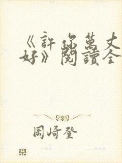 《许你万丈光芒好》阅读全文