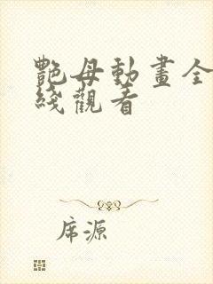 艳母动画全集在线观看