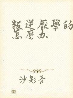 叛逆厌学的儿子怎么办