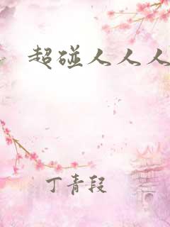 超碰人人人97