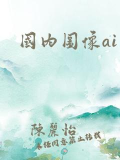 国内图像ai