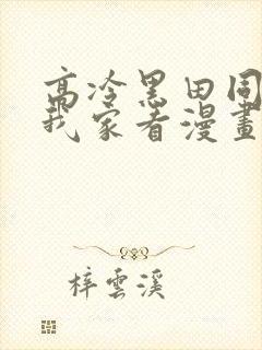 高冷黑田同学来我家看漫画