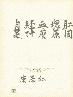 月经血块肚子疼是什么原因