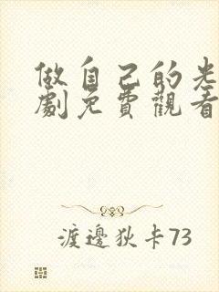 做自己的光电视剧免费观看全集在线播放高清