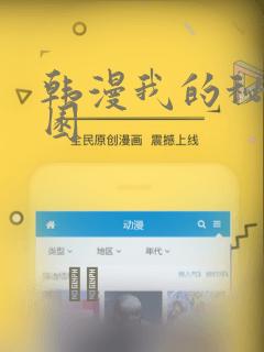 韩漫我的秘密花园：结局+番外