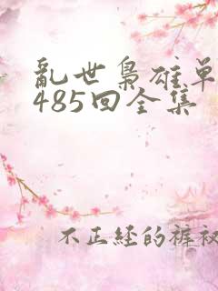 乱世枭雄单田芳485回全集