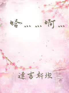哈……啊……嗯