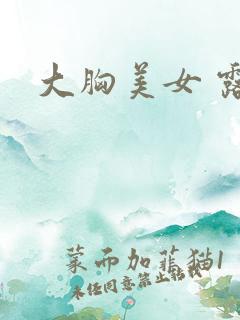 大胸美女 露胸