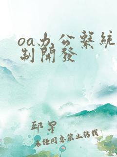 oa办公系统定制开发