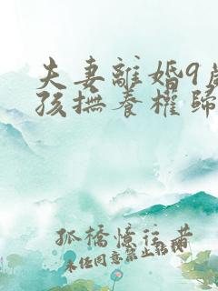 夫妻离婚9岁女孩抚养权归谁