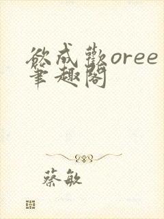 欲成欢oree笔趣阁