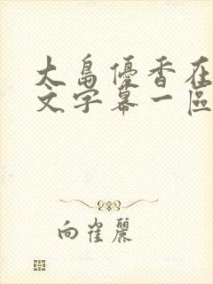 大岛优香在线中文字幕一区二区