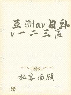 亚洲av日韩av一二三区