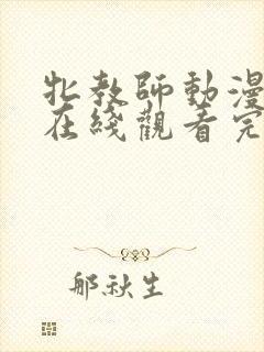 牝教师动漫全集在线观看完整版高清