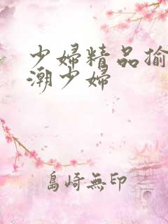 少妇精品揄怕高潮少妇