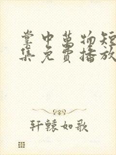 掌中万物短剧全集免费播放在线观看