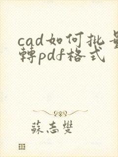 cad如何批量转pdf格式