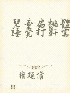 儿童扁桃体肥大睡觉打鼾需要手术吗?