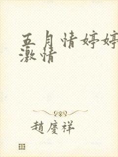 五月情婷婷综合激情