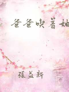 爸爸吃着她的奶