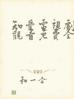 知爱电视剧在线观看免费全集